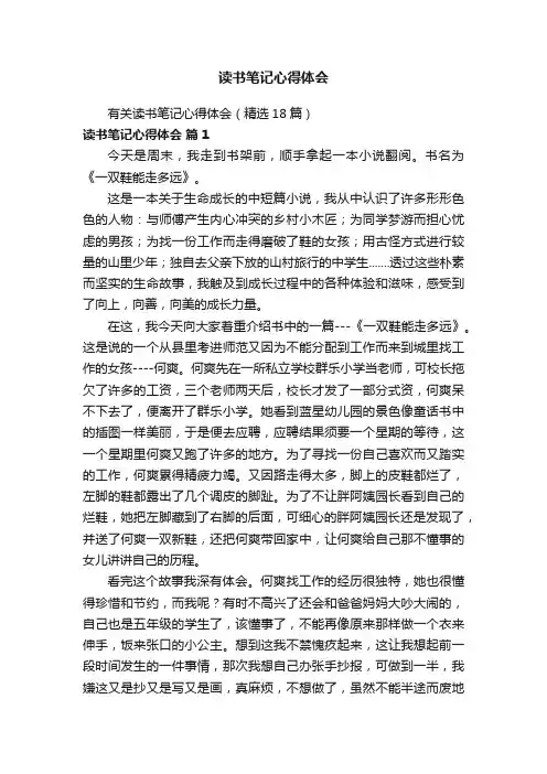 有关读书笔记心得体会（精选18篇）