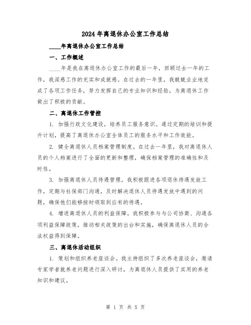 2024年离退休办公室工作总结(2篇)