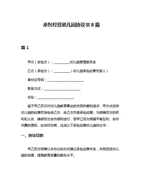 承包经营幼儿园协议书8篇
