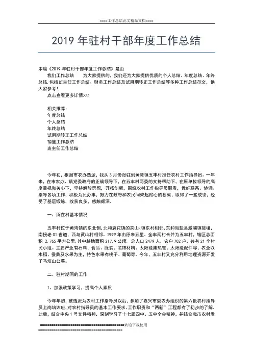 2019年最新驻村干部个人年度工作总结范文工作总结文档【五篇】