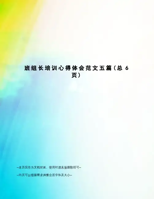 班组长培训心得体会范文五篇