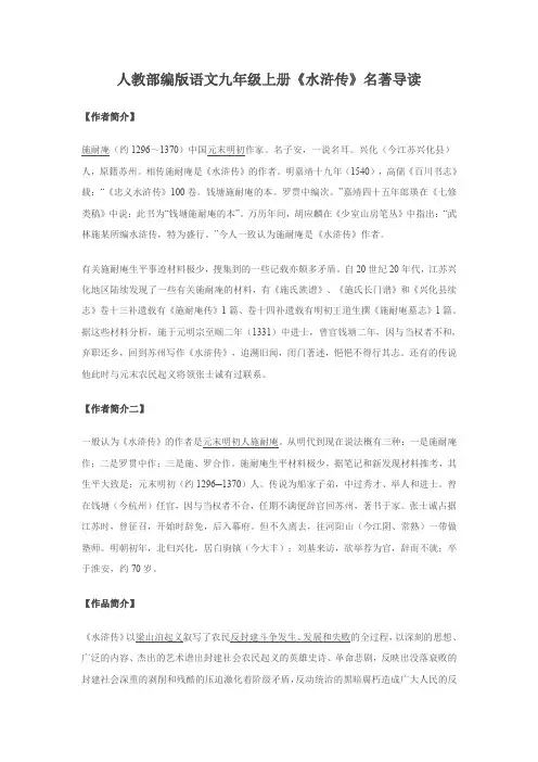 人教部编版语文九年级上册《水浒传》名著导读