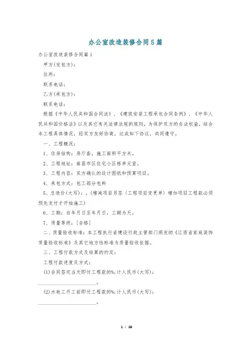 办公室改造装修合同5篇