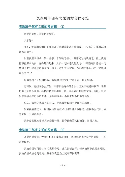 竞选班干部有文采的发言稿6篇