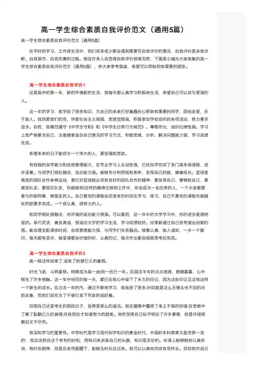 高一学生综合素质自我评价范文（通用5篇）