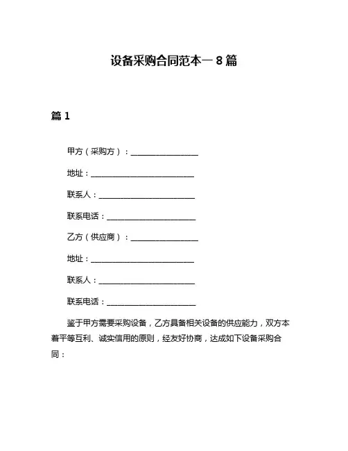 设备采购合同范本一8篇