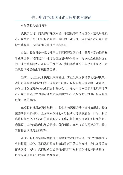 关于申请办理项目建设用地预审的函