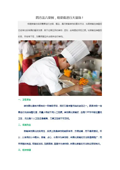 四方法六菜例,给菜肴进行大装饰!