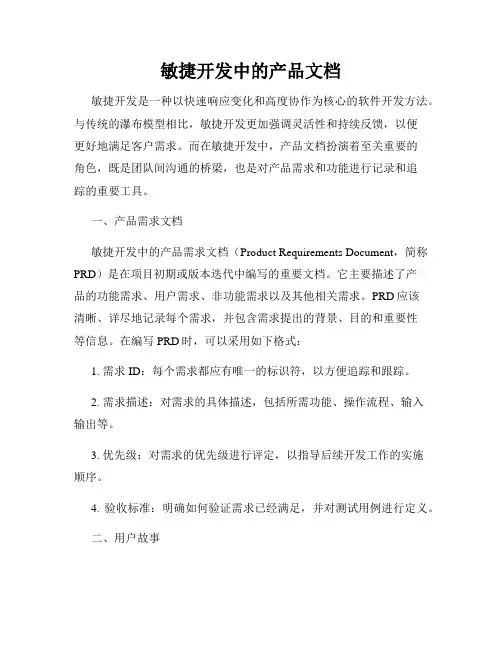 敏捷开发中的产品文档