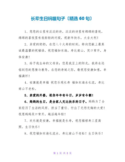 长辈生日祝福句子(精选60句)