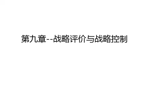 第九章--战略评价与战略控制资料讲解