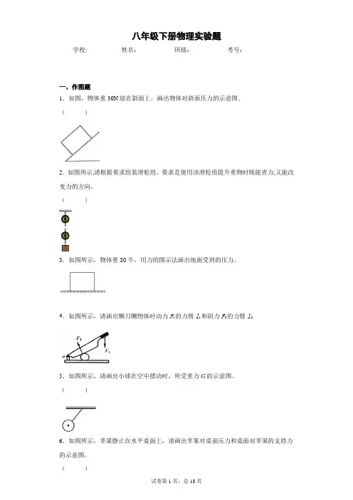 人教版八年级物理下册作图专题训练带答案