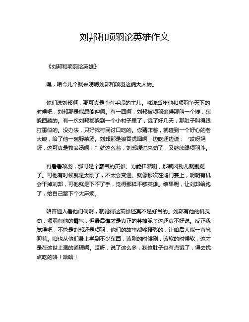 刘邦和项羽论英雄作文