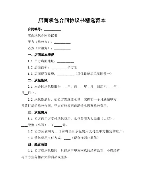 店面承包合同协议书精选范本