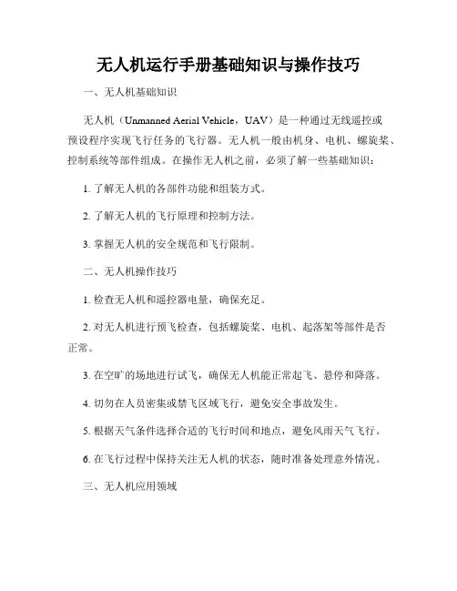 无人机运行手册基础知识与操作技巧