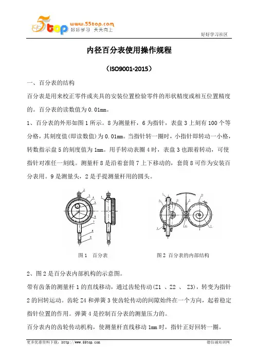 内径百分表使用操作规程
