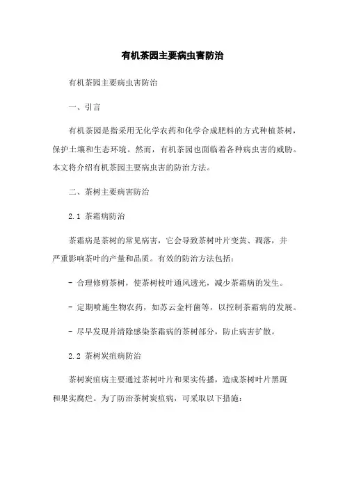 有机茶园主要病虫害防治