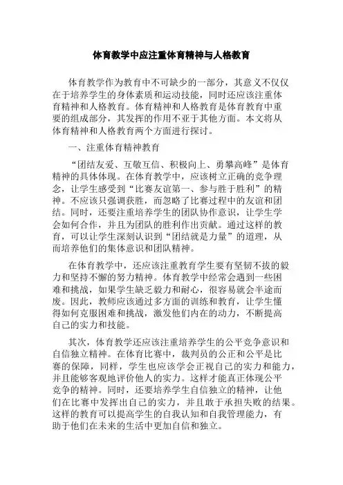 体育教学中应注重体育精神与人格教育