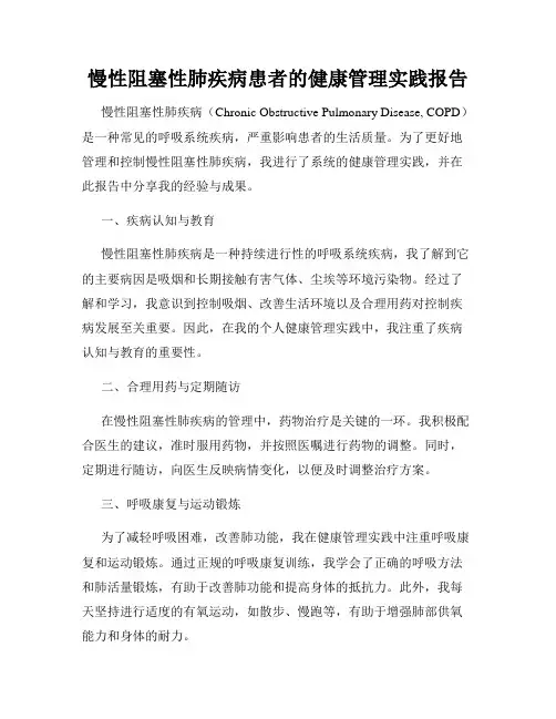 慢性阻塞性肺疾病患者的健康管理实践报告