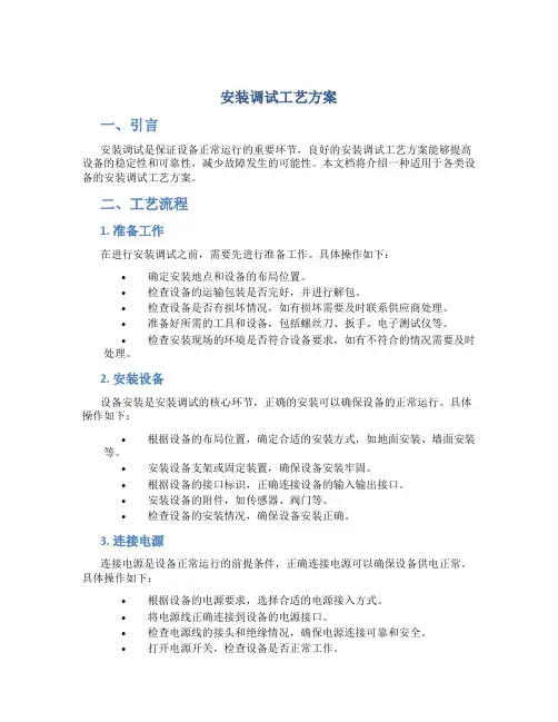 安装调试工艺方案