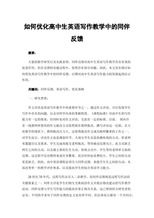 如何优化高中生英语写作教学中的同伴反馈