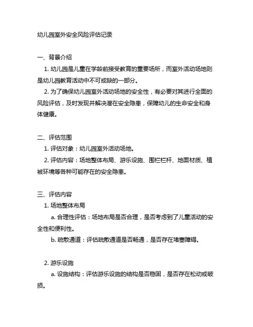 幼儿园室外安全风险评估记录 幼儿园安全