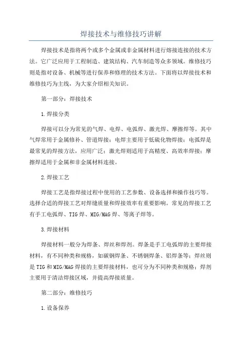 焊接技术与维修技巧讲解