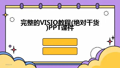 完整的VISIO教程(绝对干货)PPT课件