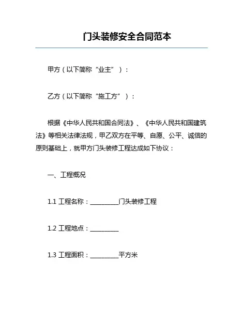 门头装修安全合同范本