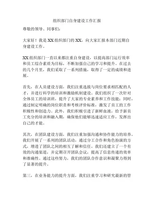 组织部门自身建设工作汇报