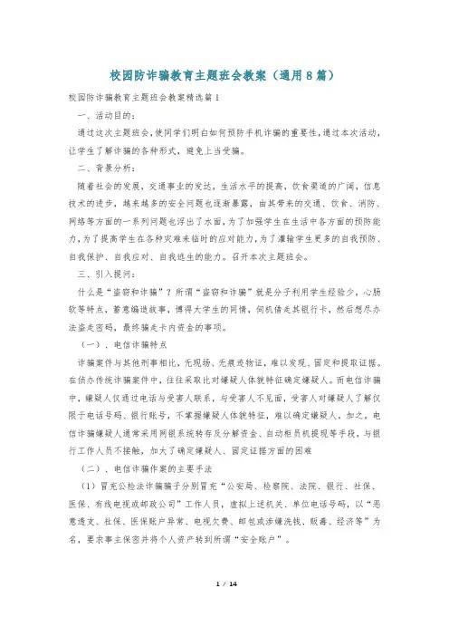 校园防诈骗教育主题班会教案(通用8篇)