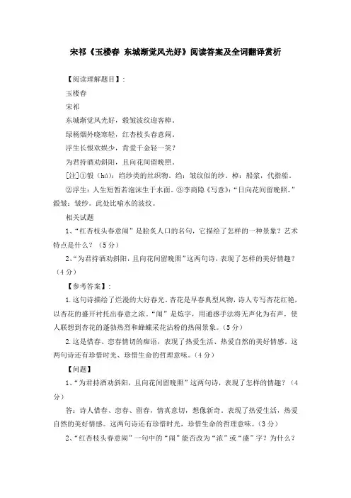 宋祁《玉楼春 东城渐觉风光好》阅读答案及全词翻译赏析