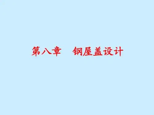 钢结构设计原理5