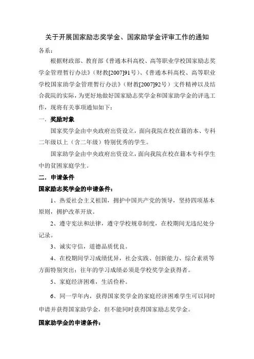 关于开展国家励志奖学金、国家助学金评审工作的通知