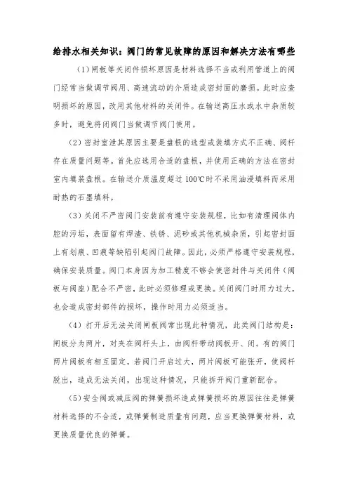 给排水相关知识：阀门的常见故障的原因和解决方法有哪些.doc