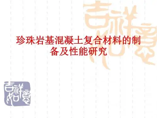 珍珠岩基混凝土复合材料的制备及性能研究PPT课件