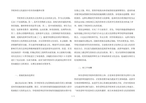 学校体育文化建设中存在的问题与对策