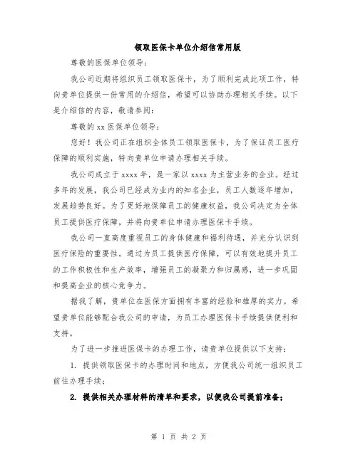 领取医保卡单位介绍信常用版