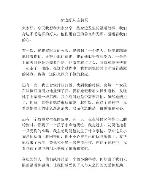 身边好人 主持词