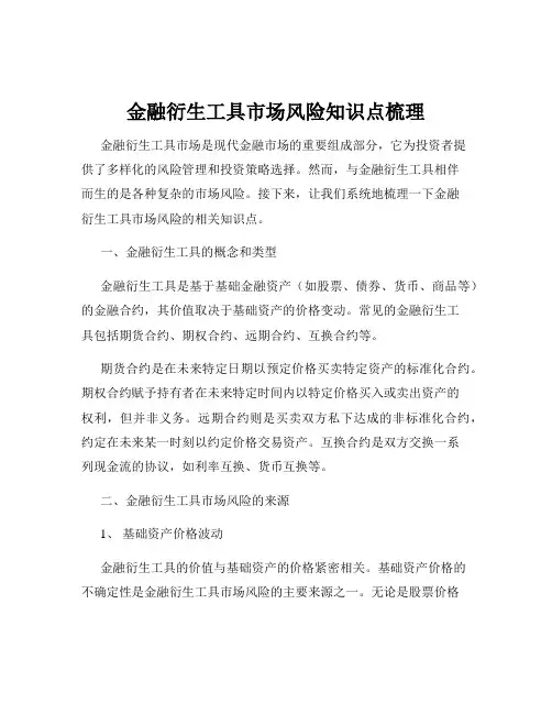 金融衍生工具市场风险知识点梳理