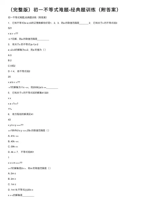 （完整版）初一不等式难题-经典题训练（附答案）