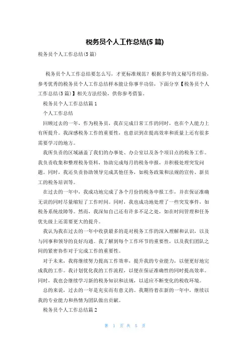 税务员个人工作总结(5篇)