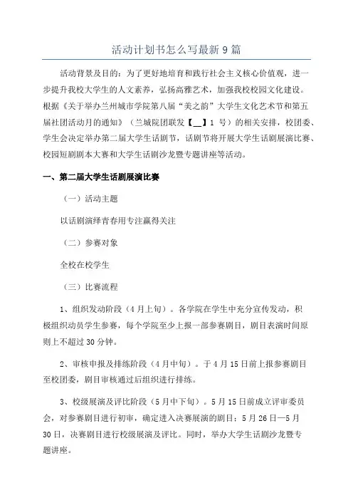 活动计划书怎么写最新9篇