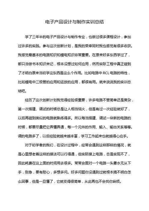 电子产品设计与制作实训总结