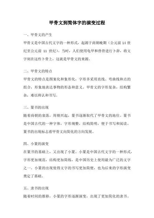 甲骨文到简体字的演变过程