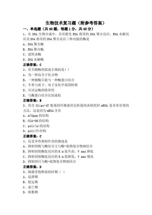 生物技术复习题(附参考答案)