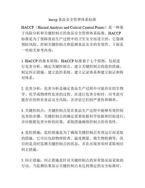 haccp食品安全管理体系标准