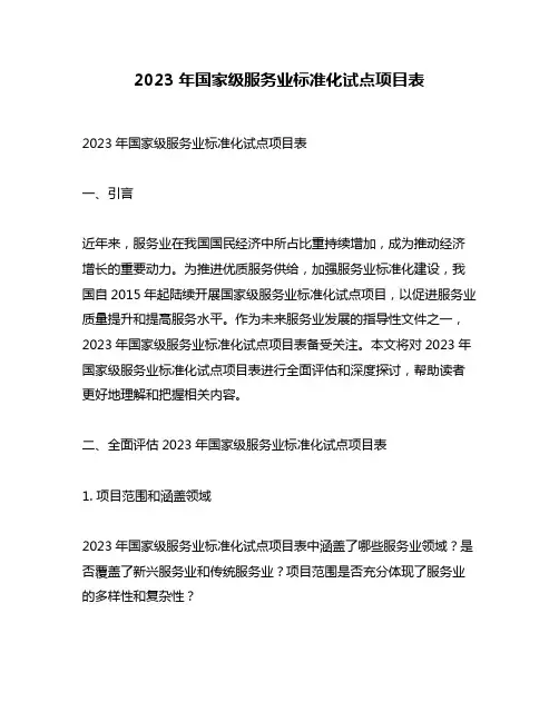 2023年国家级服务业标准化试点项目表