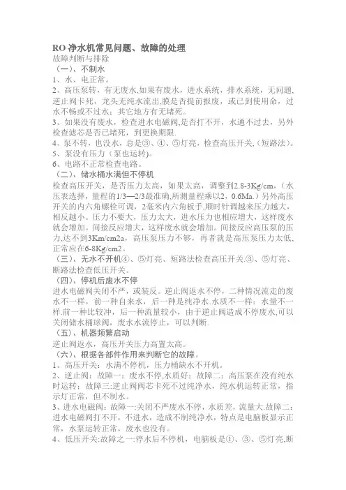 RO净水机常见问题、故障的处理