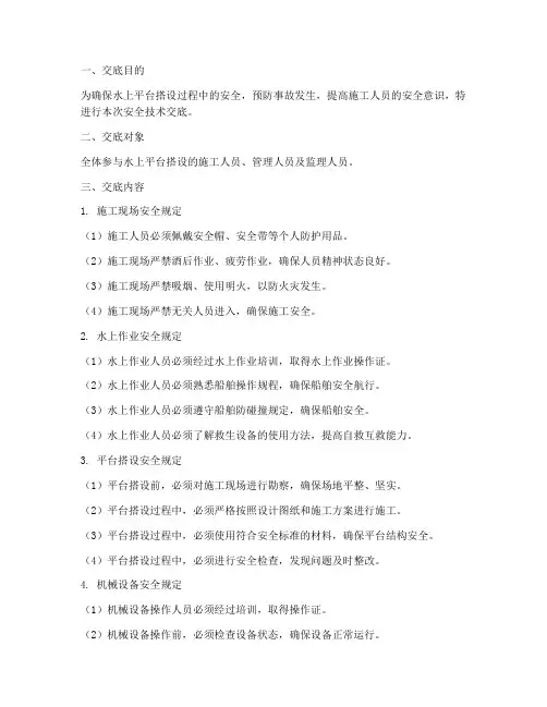 水上平台搭设安全技术交底模板